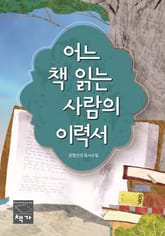 어느 책 읽는 사람의 이력서 표지 이미지