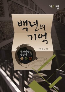 백년의 기억_문화전당과 골목길