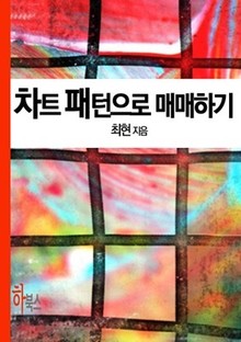 차트 패턴으로 매매하기