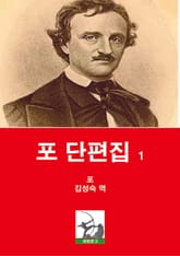포 단편집 1 표지 이미지