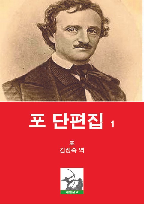 포 단편집 1 표지 이미지