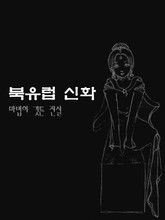 북유럽 신화 마법이 깃든 전설 표지 이미지