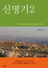 하브루타 QA 책별 성경연구시리즈- 신명기2 표지 이미지