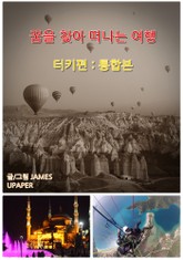 합본 | 꿈을 찾아 떠나는 여행 - 터키편 (전2권/완결) 표지 이미지