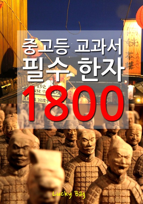 (중고등 교과서) 필수 한자 1800 표지 이미지