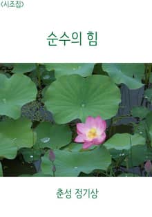 <시조집> 순수의 힘
