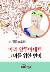 마리 앙투아네트 그녀를 위한 변명 표지 이미지
