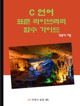C언어 표준 라이브러리 함수 가이드 표지 이미지
