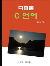 디딤돌 C언어 표지 이미지