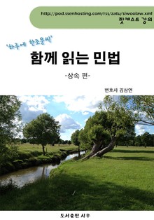 김삼연 변호사의 함께 읽는 민법 -상속 편-