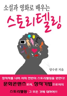 소설과 영화로 배우는 스토리텔링
