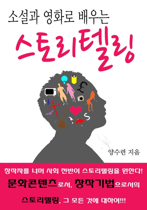 소설과 영화로 배우는 스토리텔링 표지 이미지