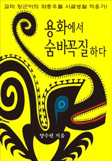 용화에서 숨바꼭질하다