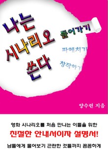나는 시나리오 쓴다 들어가기