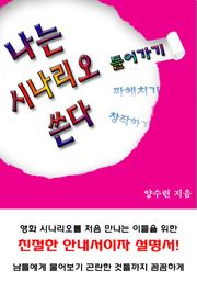 나는 시나리오 쓴다 들어가기