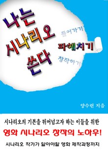 나는 시나리오 쓴다 파헤치기