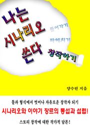 나는 시나리오 쓴다 창작하기