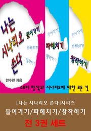 합본 | 나는 시나리오 쓴다 (전3권/완결)