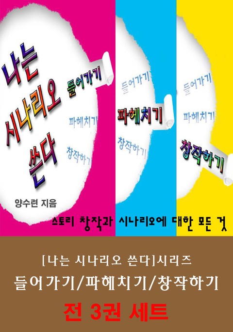 합본 | 나는 시나리오 쓴다 (전3권/완결) 표지 이미지