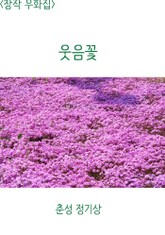 <창작 우화집> 웃음꽃 표지 이미지