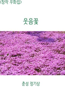 <창작 우화집> 웃음꽃
