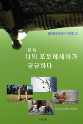 문득 너의 포토에세이가 궁금하다 표지 이미지