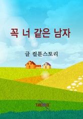 꼭 너 같은 남자 표지 이미지