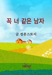 꼭 너 같은 남자