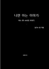 나만 아는 이야기 표지 이미지