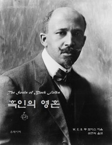 흑인의 영혼 The Souls of Black Folk