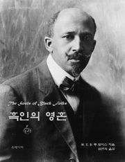 흑인의 영혼 The Souls of Black Folk