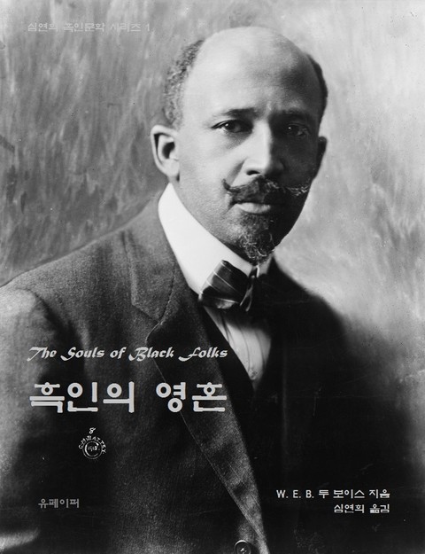 흑인의 영혼 The Souls of Black Folk 표지 이미지