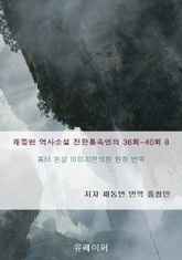 채동번 역사소설 전한통속연의 36회-40회 8 표지 이미지