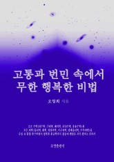 고통과 번민 속에서 무한 행복한 비법 표지 이미지