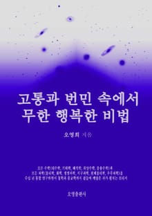 고통과 번민 속에서 무한 행복한 비법