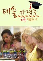 테솔 자격증 교육 연수기(TESOL 교육과정 & 교수법 천기누설) 표지 이미지