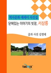 [역사문화 에세이 사진집] 닫혀있는 이야기의 빗장, 서삼릉 표지 이미지