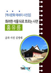 [역사문화 에세이 사진집] 화려한 석물 뒤로 흐르는 사연 홍유릉