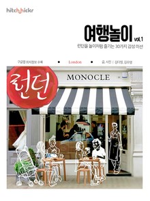 여행놀이 vol 1. 런던