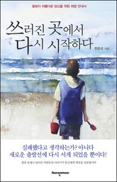 쓰러진 곳에서 다시 시작하다 표지 이미지