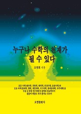 누구나 수학의 천재가 될 수 있다 표지 이미지