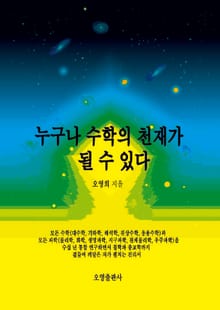 누구나 수학의 천재가 될 수 있다