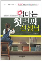 엄마는 첫번째 선생님 표지 이미지