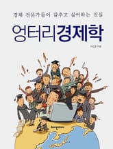 엉터리 경제학 표지 이미지