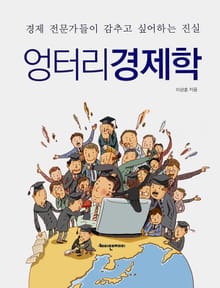 엉터리 경제학