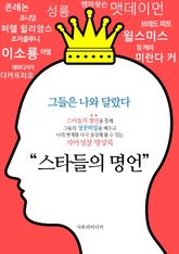 스타들의 명언 표지 이미지