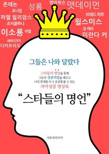 스타들의 명언