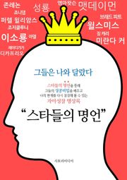 스타들의 명언