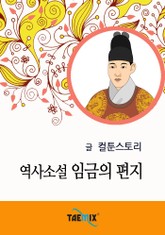 역사소설 임금의 편지 표지 이미지