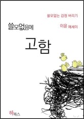 쓸모없음에 고함 표지 이미지